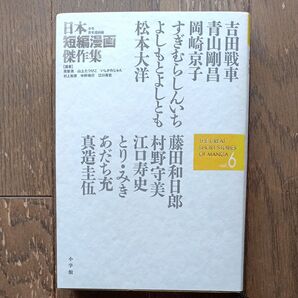 日本短編漫画傑作集 少年青年漫画編