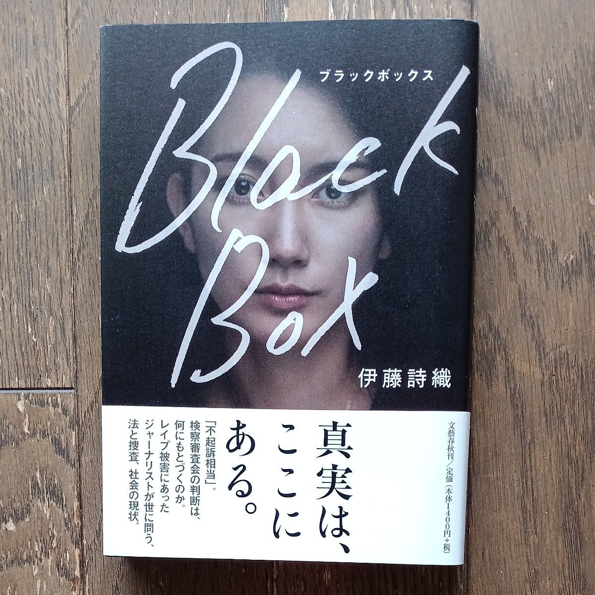 Ｂｌａｃｋ　Ｂｏｘ 伊藤詩織／著