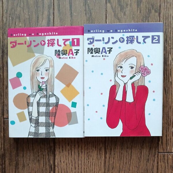 ダーリンを探して 1 、2セット(YOU漫画文庫) 陸奥A子/著