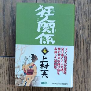 狂人関係 3 (ホーム社漫画文庫) 上村一夫/著