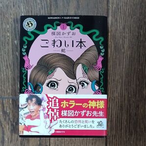 こわい本 1 (角川ホラー文庫 う1-11) 楳図かずお/〔著〕