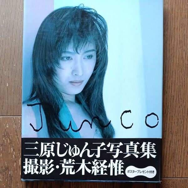 (写真集) “Junco三原じゅん子写真集/- (管理:753555)