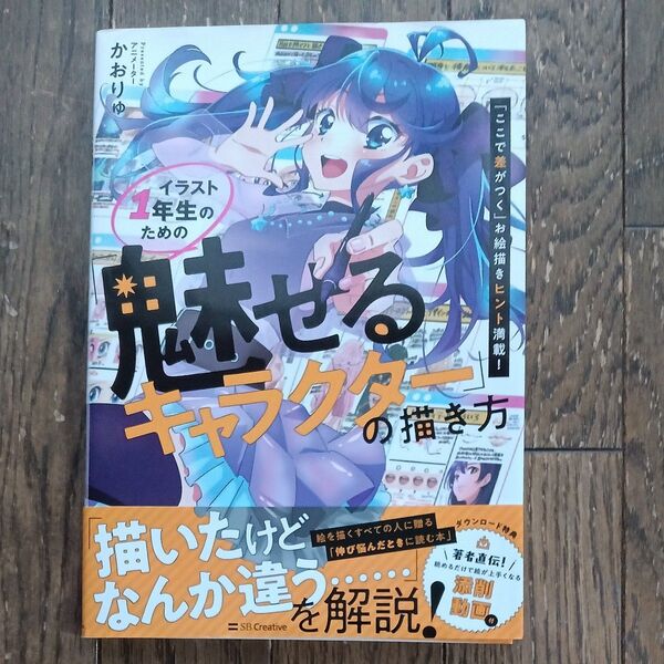イラスト1年生のための「魅せるキャラクター」の描き方 「ここで差がつく」お絵描きヒント満載! かおりゅ/著