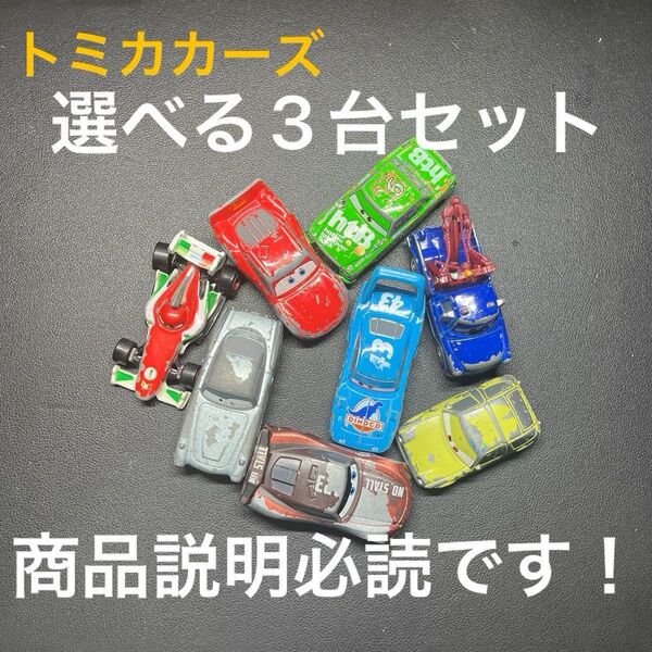 【商品説明必読!】カーズ トミカ 選べる3台セット 550円!