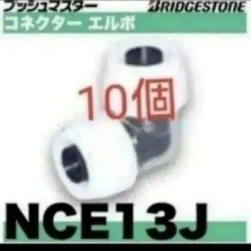プッシュマスター NCE13J