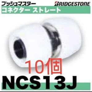プッシュマスターNCS13J