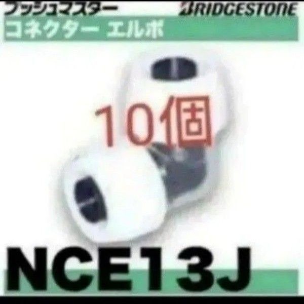 プッシュマスター NCE13J