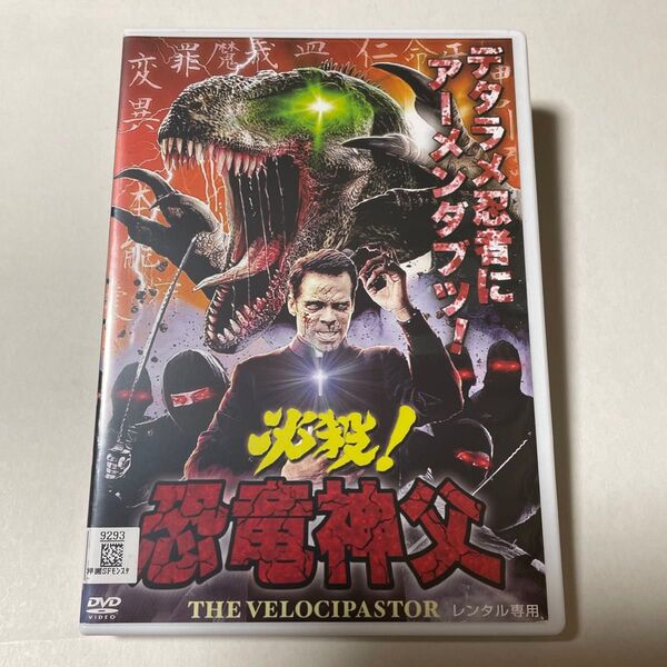 必殺!恐竜神父 Z級映画 忍者映画 レンタルアップDVD