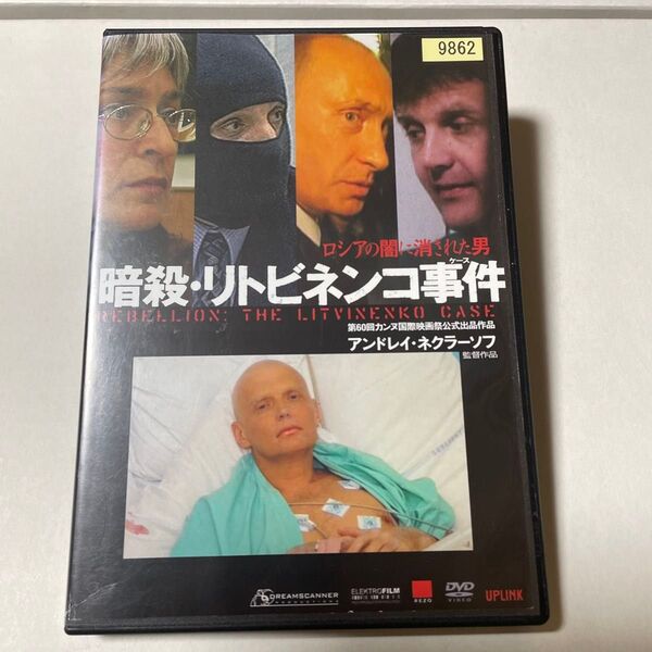 暗殺・リトビネンコ事件 プーチン ワグネル KGB イスラエル モサド レンタルアップDVD
