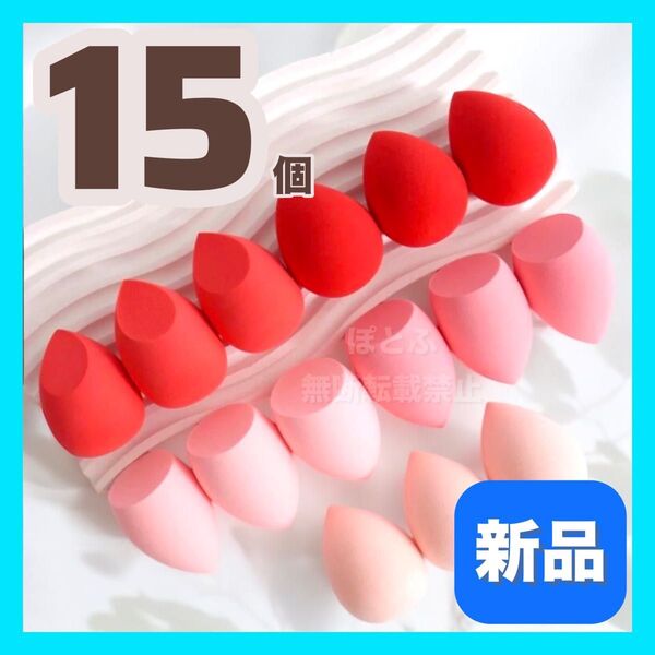 メイクスポンジ パフ スポンジ レッド系 ピンク系 15個