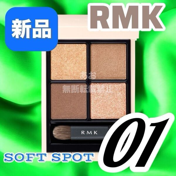 RMK シンクロマティックアイシャドウパレット01 ソフトスポット