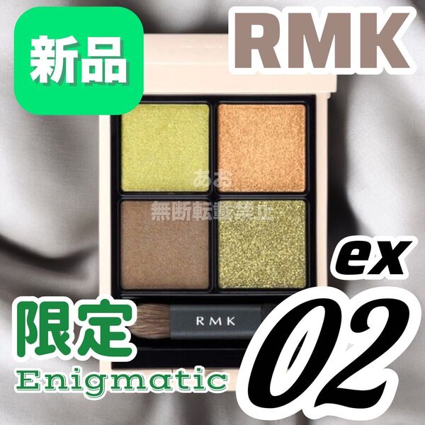 RMK シンクロマティックアイシャドウパレット EX-02 エニグマティック