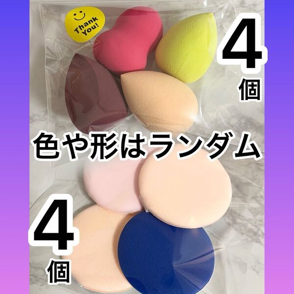 メイクスポンジ クッションファンデパフ まとめセット8個入り