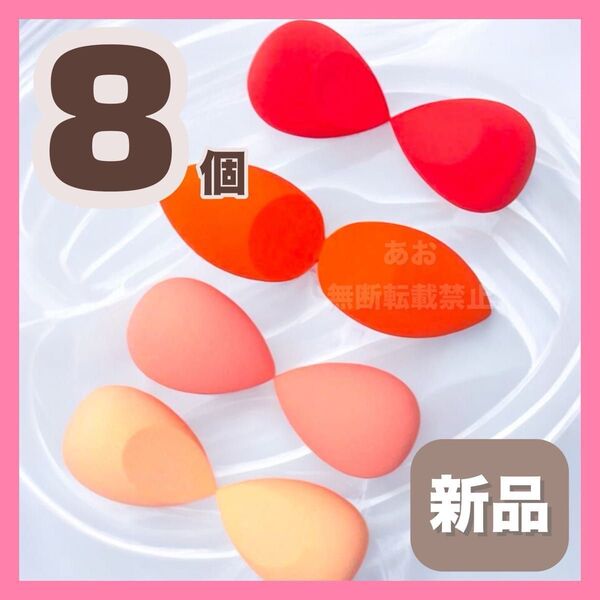 パフ メイクスポンジ スポンジ ピンク オレンジ 大容量 8個