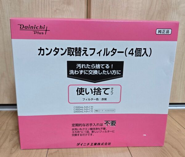 ダイニチ (Dainichi) 純正品 加湿器 フィルター 交換用 カンタン取替えフィルター4個入 H060525 赤紫