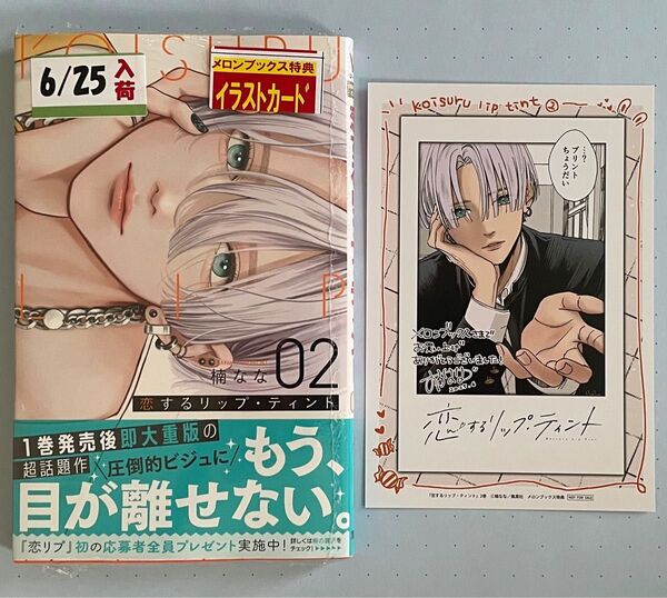 恋するリップ・ティント 2 メロンブックス特典 チェキ風イラストカード 2点セット