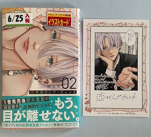 恋するリップ・ティント 2 メロンブックス特典 チェキ風イラストカード 2点セット