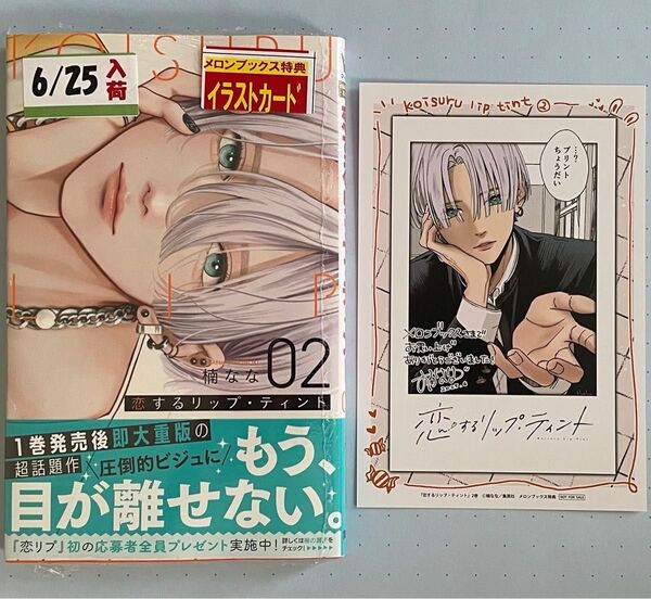 恋するリップ・ティント 2 メロンブックス特典 チェキ風イラストカード 2点セット