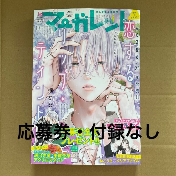 マーガレット 2025年 14号 一冊 ※応募部分・付録なし