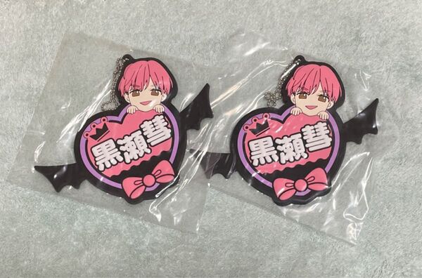 ピンクとハバネロ 黒瀬彗 ネームラバーキーホルダー 2個セット