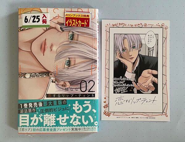 恋するリップ・ティント 2 メロンブックス特典 チェキ風イラストカード 2点セット
