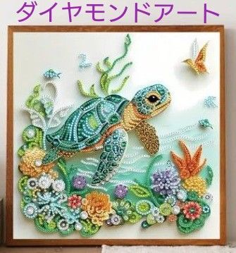 ダイヤモンドアート カメさん