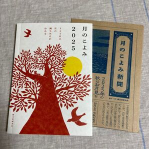 月のこよみ 2025 相馬充/監修