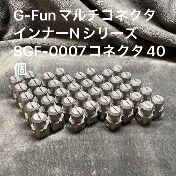 G-FunマルチコネクタインナーNシリーズ SGF-0007コネクタ40個
