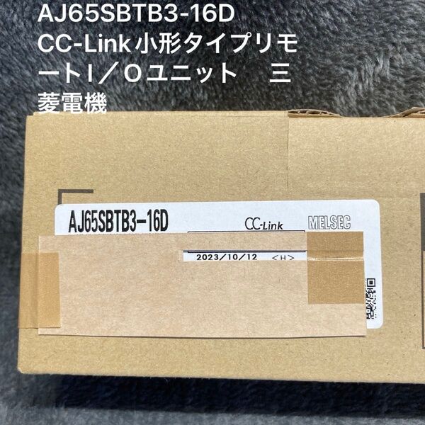 AJ65SBTB3-16D CC-Link小形タイプリモートI/Oユニット 三菱電機