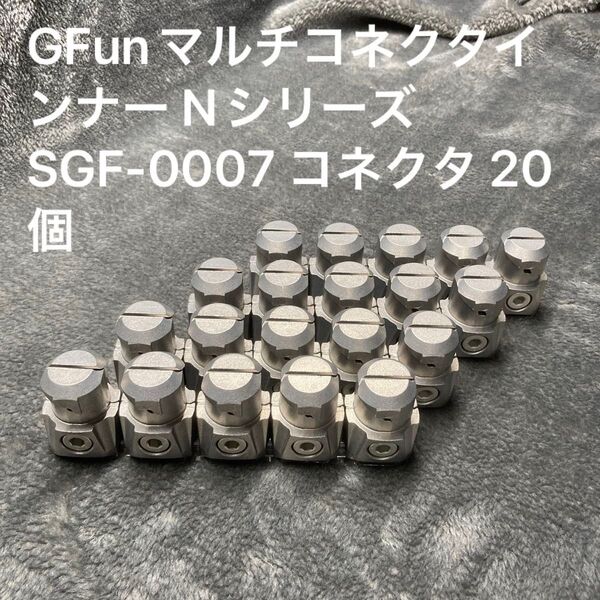 GFunマルチコネクタインナー Nシリーズ SGF-0007 コネクタ 20個