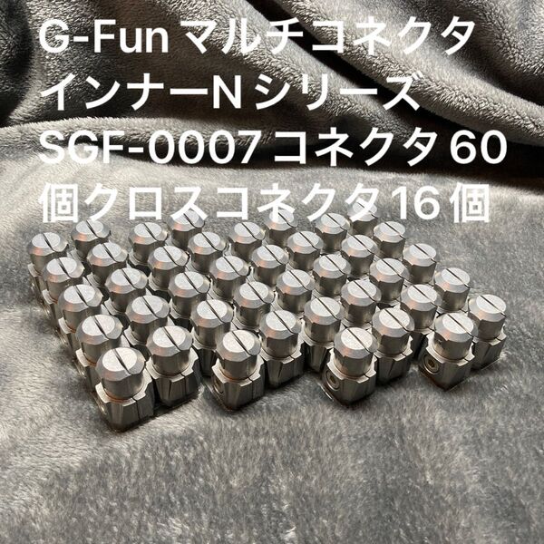 G-FunマルチコネクタインナーNシリーズ SGF-0007コネクタ60個クロスコネクタ16個中古