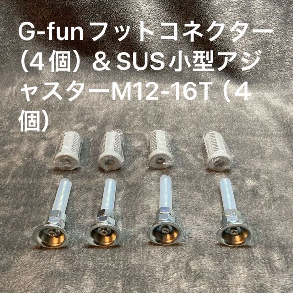 G-funフットコネクター(4個)&SUS小型アジャスターM12-16T(4個)