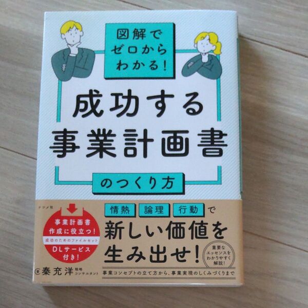 成功する 事業計画書