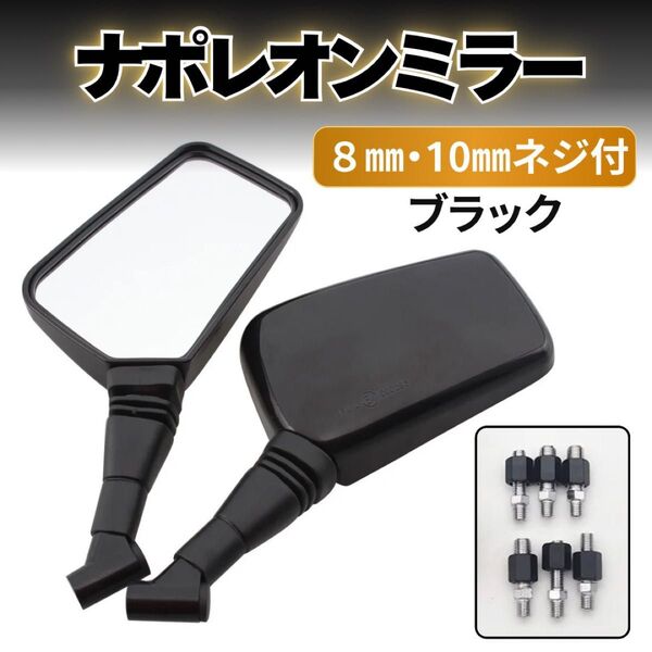 ナポレオンミラー バイク用 ミラー 原付 原チャ サイドミラー ブラック 黒 原付 左右セットクロス 汎用 人気 ネジ