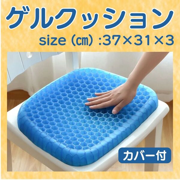 ゲルクッション 座布団 腰痛対策 蒸れない 洗えるカバー付 在宅ワーク ハニカム ドライバー 腰痛 車 運転 体圧分散 オフィス