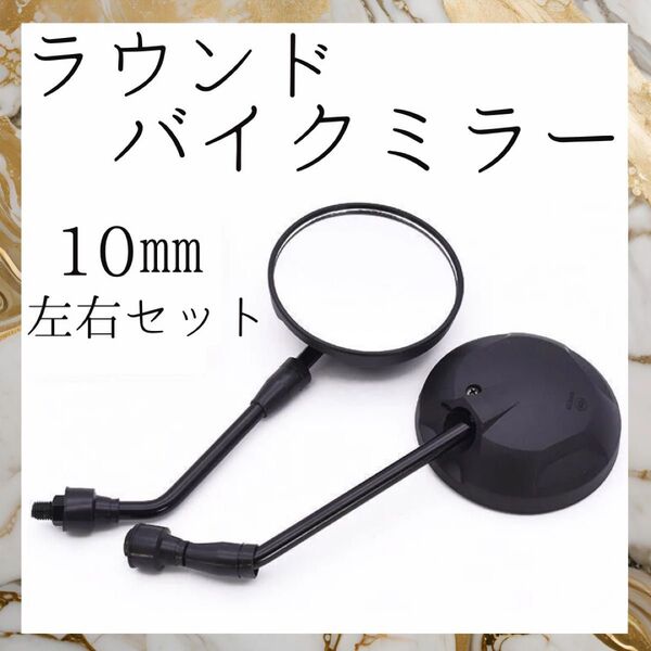 バイクミラー 丸型 ラウンド 10mm 正ネジ 汎用 ミラー バイク スクーター