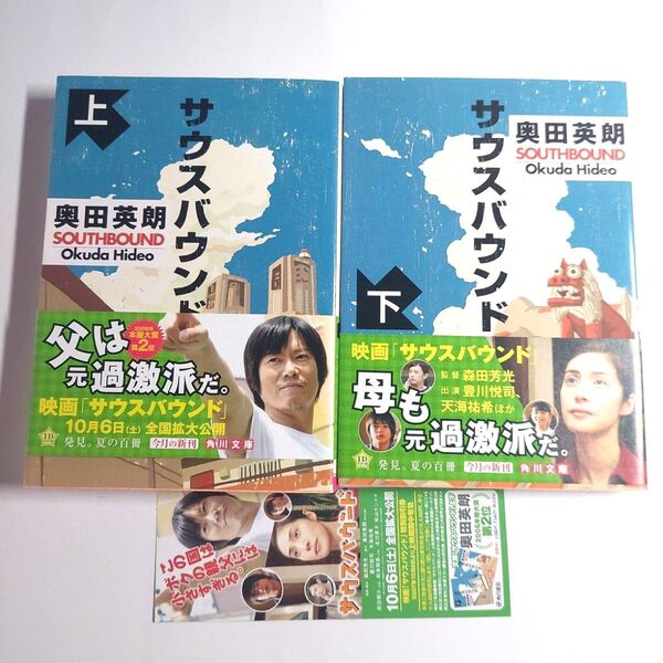 2冊セット「サウスバウンド 上下」奥田 英朗