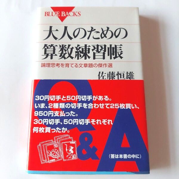 「大人のための算数練習帳 論理思考を育てる文章題の傑作選」佐藤 恒雄