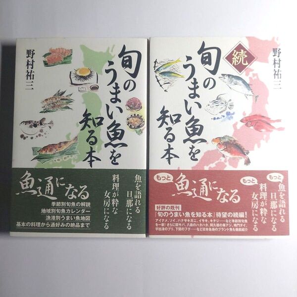 2冊セット 「旬のうまい魚を知る本」「旬のうまい魚を知る本 続」野村祐三