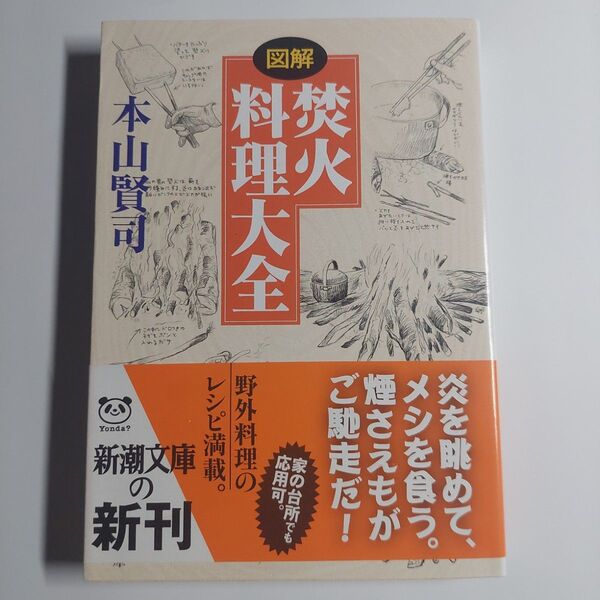 「「図解」焚火料理大全」本山 賢司