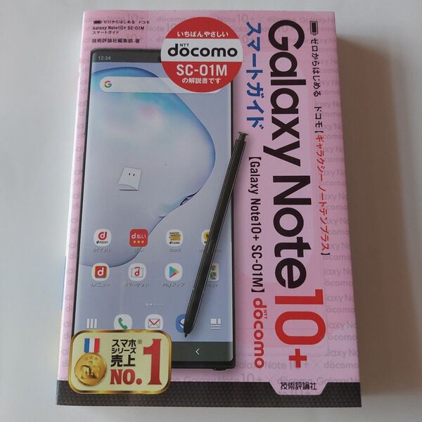 「ゼロからはじめる ドコモ Galaxy Note 10+ SC-01M スマートガイド」技術評論社編集部