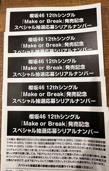 櫻坂46 12thシングル「Make or Break」応募券 5枚 シリアルナンバー