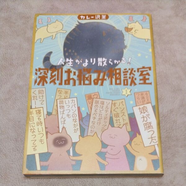 人生がより散らかる!深刻お悩み相談室 1 (ビッグスピリッツコミックススペシャル) カレー沢薫/著