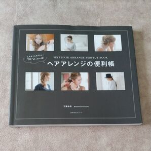 人気インスタグラマーYU-U〈工藤由布〉発!ヘアアレンジの便利帳 SELF HAIR ARRANGE PERFECT BOOK