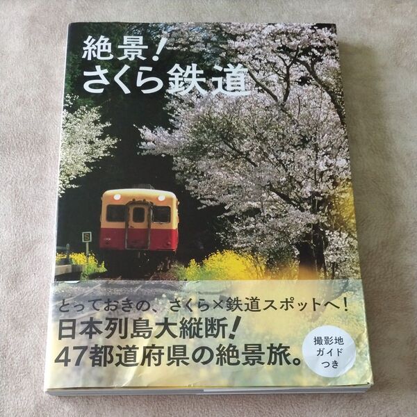絶景!さくら鉄道 レイルウエイズグラフィック/著 グラフィック社編集部/編