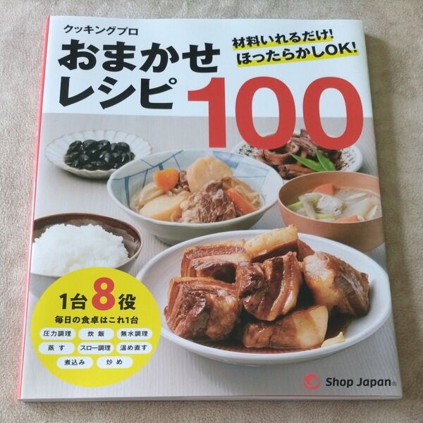 クッキングプロ おまかせレシピ100/オークローンマーケティング:編