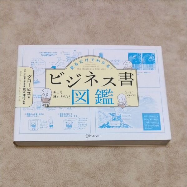 見るだけでわかる!ビジネス書図鑑 グロービス/著 荒木博行/執筆