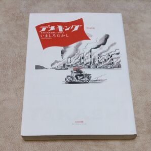 デメキング 完結版 いましろたかし/著