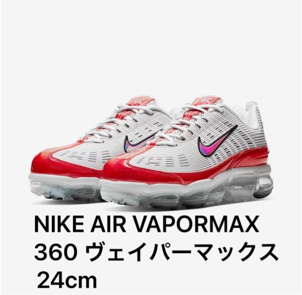 美品 NIKE AIR VAPORMAX 360 ヴェイパーマックス 24㎝ ナイキ エアマックス シューズ スニーカー