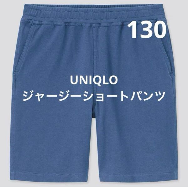 ユニクロ UNIQLO ジャージーショートパンツ キッズ 130